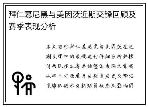 拜仁慕尼黑与美因茨近期交锋回顾及赛季表现分析