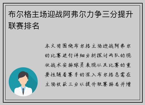布尔格主场迎战阿弗尔力争三分提升联赛排名