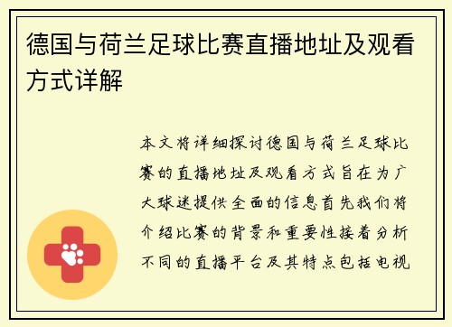 德国与荷兰足球比赛直播地址及观看方式详解