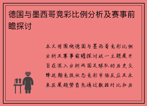 德国与墨西哥竞彩比例分析及赛事前瞻探讨
