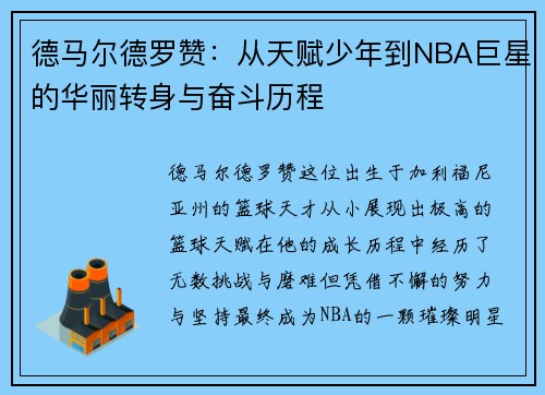 德马尔德罗赞：从天赋少年到NBA巨星的华丽转身与奋斗历程