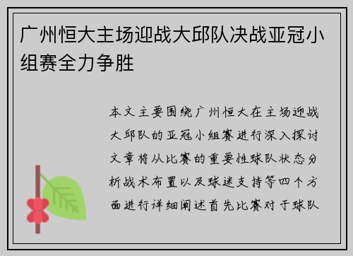 广州恒大主场迎战大邱队决战亚冠小组赛全力争胜