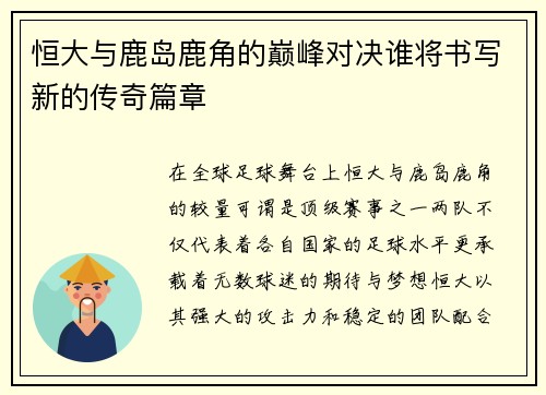 恒大与鹿岛鹿角的巅峰对决谁将书写新的传奇篇章