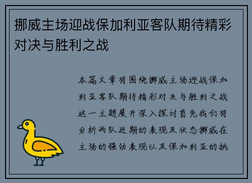 挪威主场迎战保加利亚客队期待精彩对决与胜利之战
