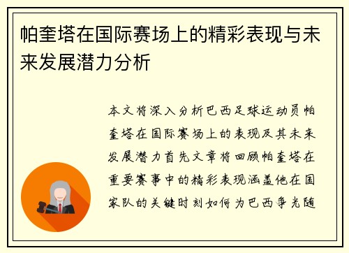 帕奎塔在国际赛场上的精彩表现与未来发展潜力分析