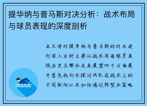 提华纳与普马斯对决分析：战术布局与球员表现的深度剖析