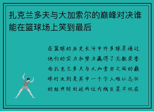 扎克兰多夫与大加索尔的巅峰对决谁能在篮球场上笑到最后