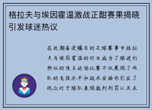 格拉夫与埃因霍温激战正酣赛果揭晓引发球迷热议