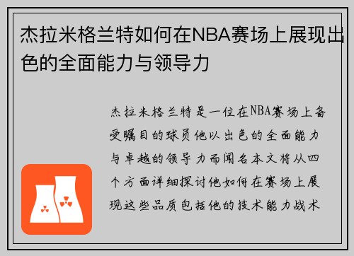 杰拉米格兰特如何在NBA赛场上展现出色的全面能力与领导力