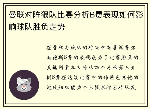 曼联对阵狼队比赛分析B费表现如何影响球队胜负走势