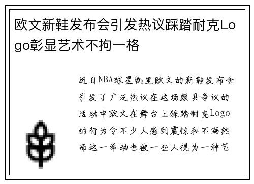 欧文新鞋发布会引发热议踩踏耐克Logo彰显艺术不拘一格