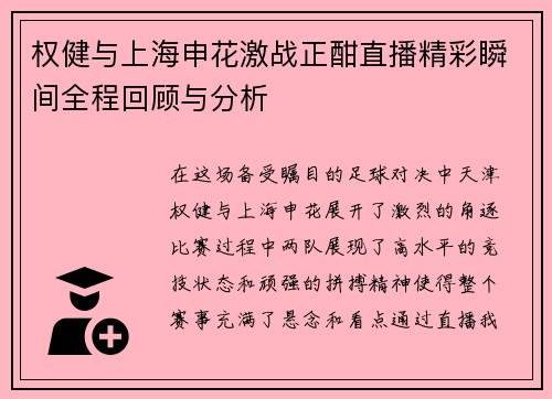 权健与上海申花激战正酣直播精彩瞬间全程回顾与分析