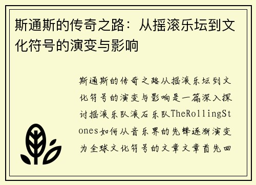 斯通斯的传奇之路：从摇滚乐坛到文化符号的演变与影响