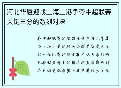 河北华厦迎战上海上港争夺中超联赛关键三分的激烈对决