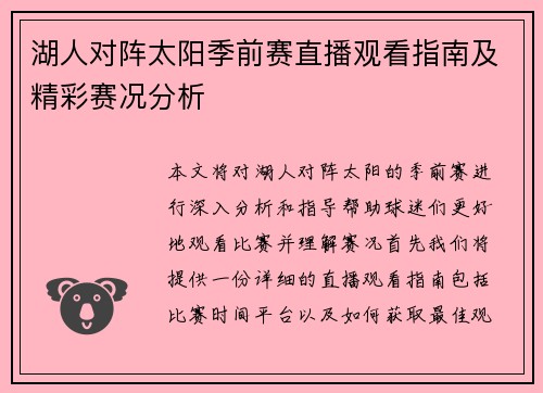 湖人对阵太阳季前赛直播观看指南及精彩赛况分析