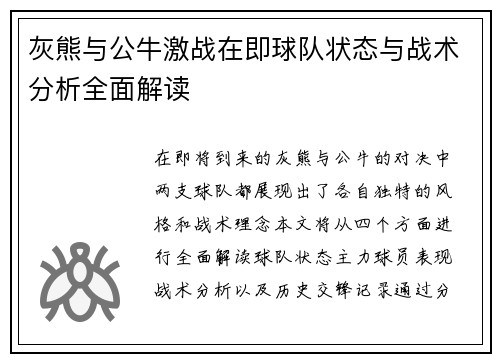 灰熊与公牛激战在即球队状态与战术分析全面解读