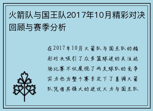 火箭队与国王队2017年10月精彩对决回顾与赛季分析