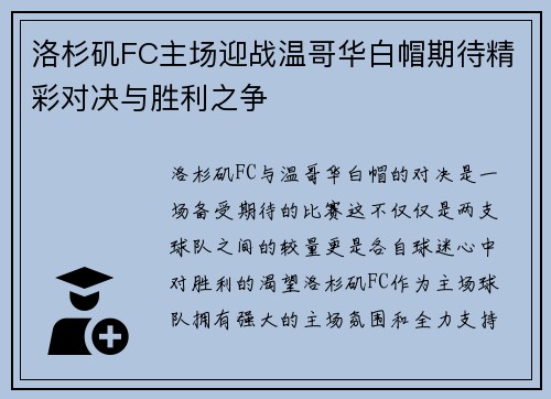 洛杉矶FC主场迎战温哥华白帽期待精彩对决与胜利之争