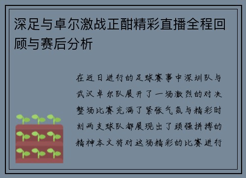 深足与卓尔激战正酣精彩直播全程回顾与赛后分析