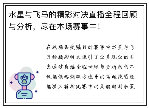 水星与飞马的精彩对决直播全程回顾与分析，尽在本场赛事中！