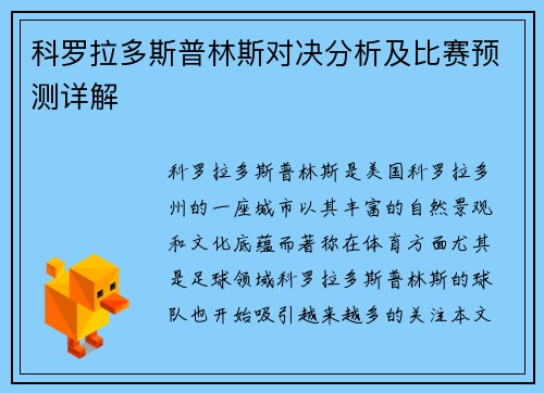 科罗拉多斯普林斯对决分析及比赛预测详解