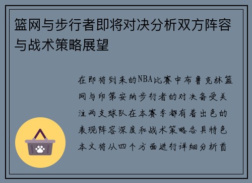 篮网与步行者即将对决分析双方阵容与战术策略展望