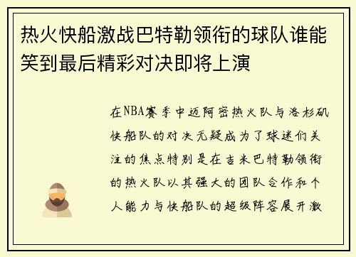 热火快船激战巴特勒领衔的球队谁能笑到最后精彩对决即将上演