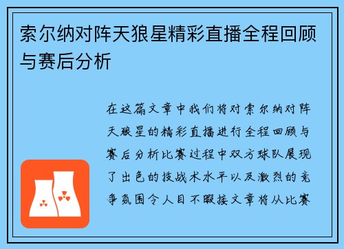 索尔纳对阵天狼星精彩直播全程回顾与赛后分析