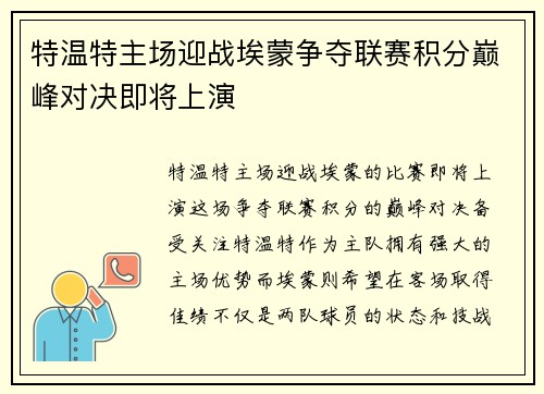 特温特主场迎战埃蒙争夺联赛积分巅峰对决即将上演