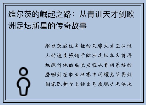 维尔茨的崛起之路：从青训天才到欧洲足坛新星的传奇故事