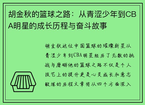 胡金秋的篮球之路：从青涩少年到CBA明星的成长历程与奋斗故事