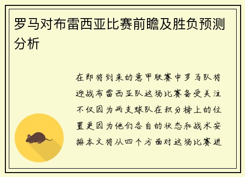 罗马对布雷西亚比赛前瞻及胜负预测分析