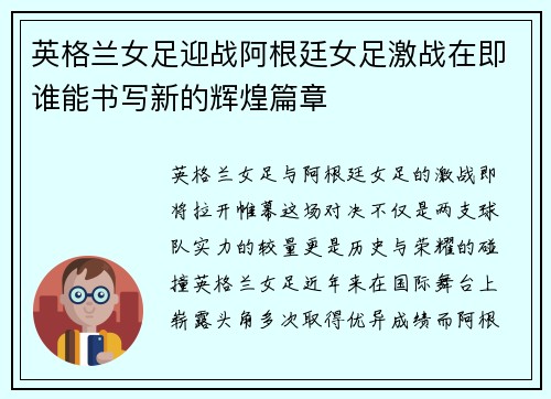 英格兰女足迎战阿根廷女足激战在即谁能书写新的辉煌篇章