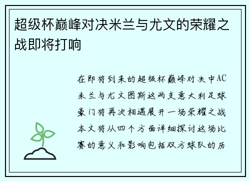 超级杯巅峰对决米兰与尤文的荣耀之战即将打响