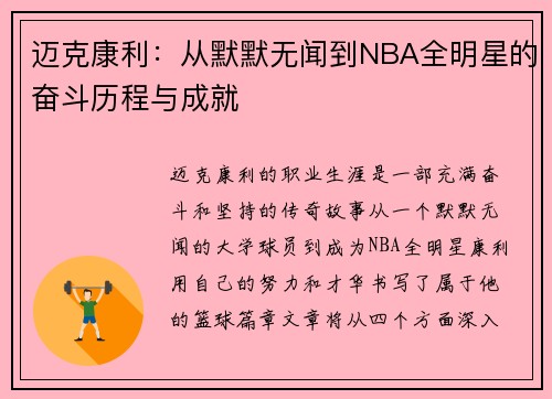 迈克康利：从默默无闻到NBA全明星的奋斗历程与成就