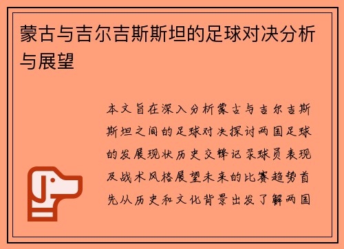蒙古与吉尔吉斯斯坦的足球对决分析与展望