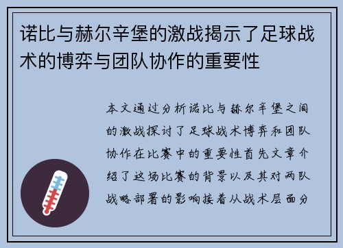 诺比与赫尔辛堡的激战揭示了足球战术的博弈与团队协作的重要性