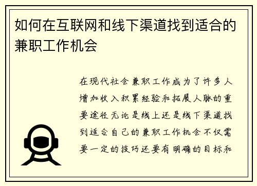如何在互联网和线下渠道找到适合的兼职工作机会
