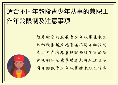 适合不同年龄段青少年从事的兼职工作年龄限制及注意事项