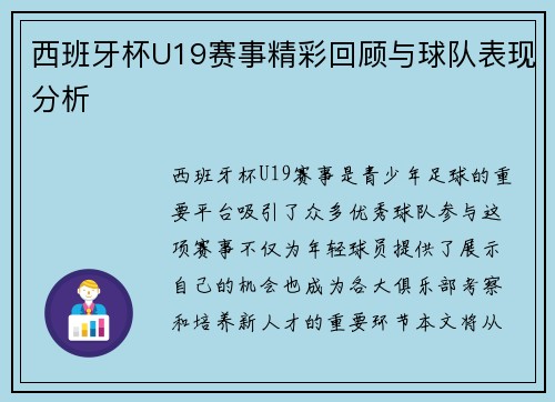 西班牙杯U19赛事精彩回顾与球队表现分析
