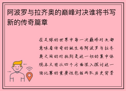 阿波罗与拉齐奥的巅峰对决谁将书写新的传奇篇章