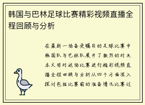 韩国与巴林足球比赛精彩视频直播全程回顾与分析