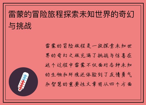 雷蒙的冒险旅程探索未知世界的奇幻与挑战