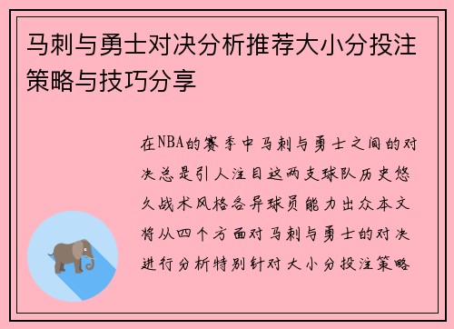 马刺与勇士对决分析推荐大小分投注策略与技巧分享