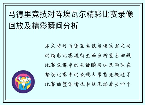 马德里竞技对阵埃瓦尔精彩比赛录像回放及精彩瞬间分析