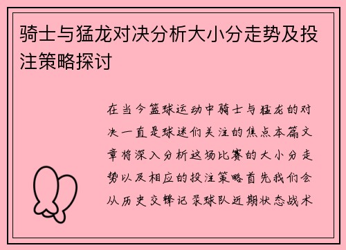 骑士与猛龙对决分析大小分走势及投注策略探讨