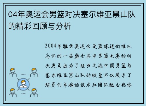 04年奥运会男篮对决塞尔维亚黑山队的精彩回顾与分析
