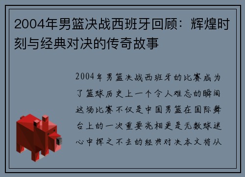 2004年男篮决战西班牙回顾：辉煌时刻与经典对决的传奇故事
