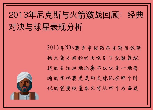 2013年尼克斯与火箭激战回顾：经典对决与球星表现分析