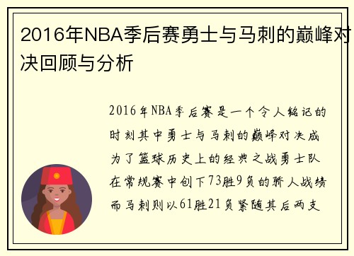 2016年NBA季后赛勇士与马刺的巅峰对决回顾与分析